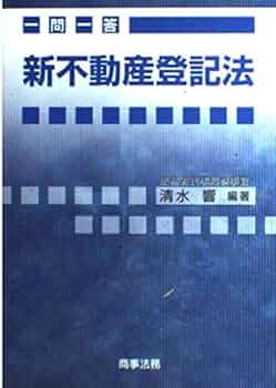 新不動産登記書式解説 1 新不動産登記書式解説 1 新不動産登記法逐条解説(一) - 株式会社